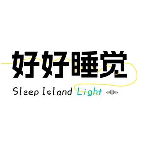 好好睡觉丨light