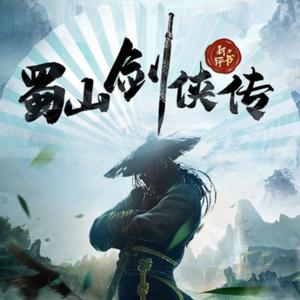 蜀山剑侠传|经典公版书|多人有声剧