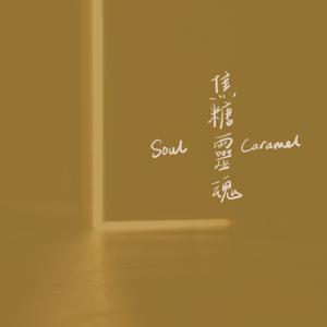 焦糖靈魂 Soul Caramel