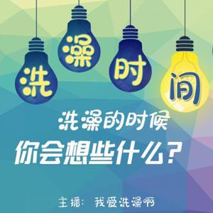 洗澡时间：闲话生活