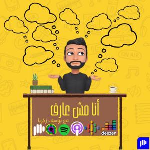 Ana Msh 3aref - أنا مش عارف