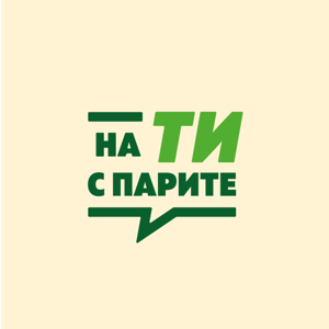 На ти с парите