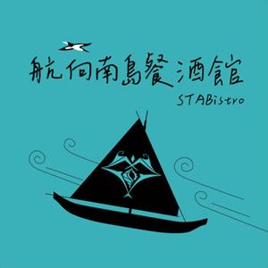 《航向南島餐酒館 ─ STABistro》🛶🛶