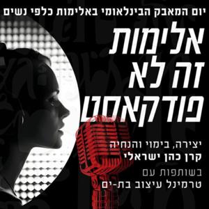 אלימות זה לא פודקאסט