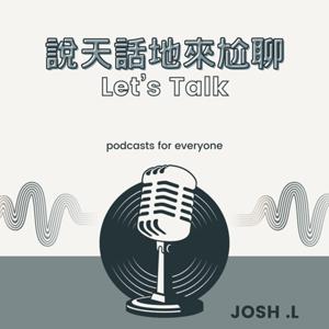 說天話地來尬聊