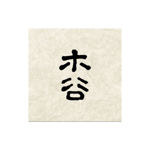 木谷 Mood Good Talks