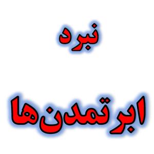 نبرد ابرتمدن ها
