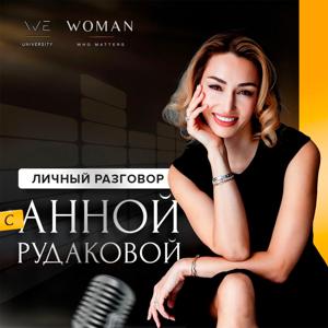 Личный разговор