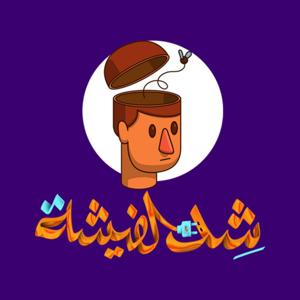 شد الفيشة - Shed El Fisha