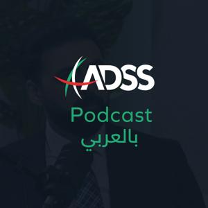 ADSS Podcast بالعربي
