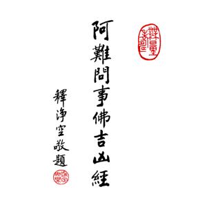 净空老法师 阿难问事佛吉凶经