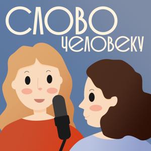 Слово человеку