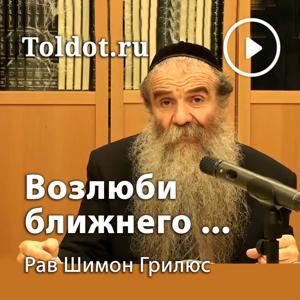 Рав Шимон Грилюс  — Возлюби ближнего, как самого себя!