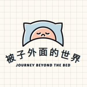 被子外面的世界
