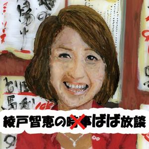 綾戸智恵のばば放談