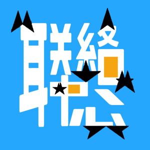 联络中心