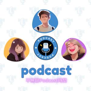 不午聊Podcast時間