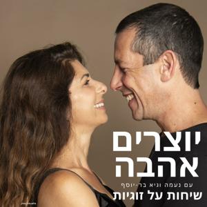 יוצרים אהבה - עם נעמה וגיא בר-יוסף
שיחות על זוגיות ותקשורת מקרבת