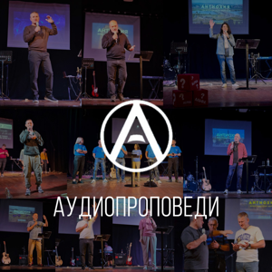 Аудиопроповеди