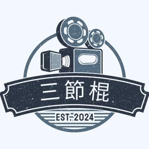 三節棍