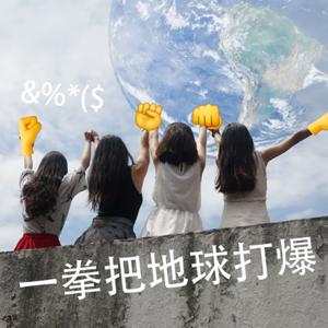 606对抗地球