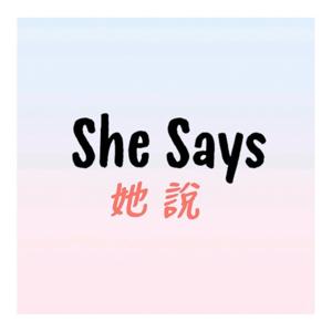 She Says 她說