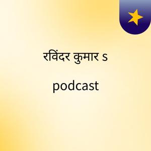 रविंदर कुमार's podcast
