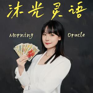 沐光灵语 Morning Oracle