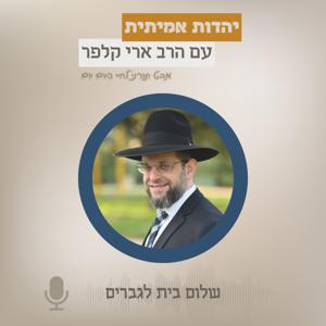 שלום בית לגברים