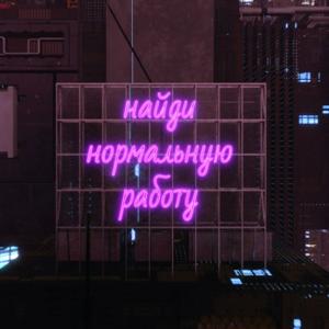 найди нормальную работу