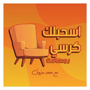 اسحبلك كرسي - Es7ablak Korsy