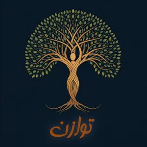 توازن(روانشناسی با مهیار)