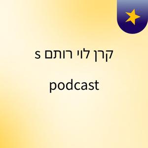 קרן לוי רותם's podcast