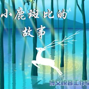 小鹿斑比的故事｜博文悦音工作室