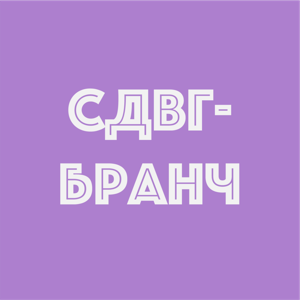 СДВГ-бранч
