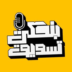 بنحكي تسويق