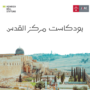 بودكاست مركز القدس