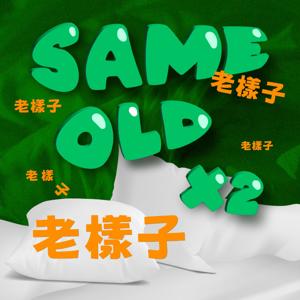 Same Old Same Old 還是老樣子