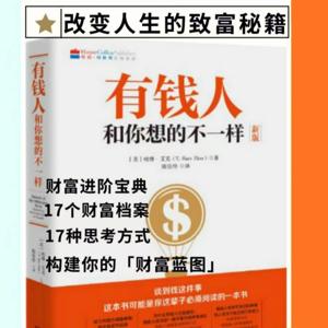 富爸爸财务自由：有钱人和你想的不一样