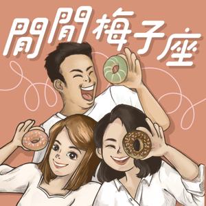 閒閒梅子座