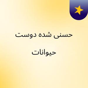 حسنی شده دوست حیوانات