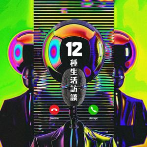 12種生活訪談
