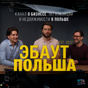 Эбаут Польша - бизнес, легализация, недвижиость