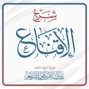 شرح الإقناع