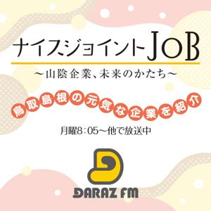 鳥取島根の元気な企業を紹介「ナイス ジョイント ジョブ」