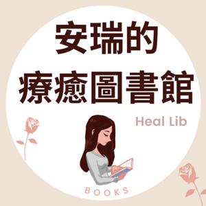 安瑞的療癒圖書館Heal Lib_閱讀理想生活