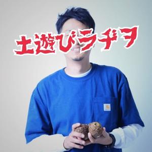 土遊びラヂヲ【農業】