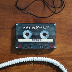 華安雜貨屋 ワオンの何でも屋です