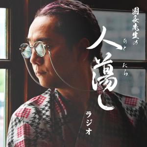 園長先生の人蕩しラジオ