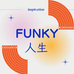 FUNKY人生